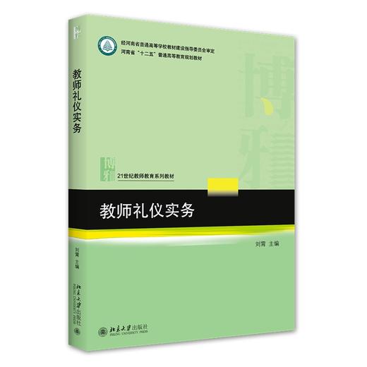教师礼仪实务 刘霄 著 北京大学出版社 21世纪教师教育系列教材 商品图0
