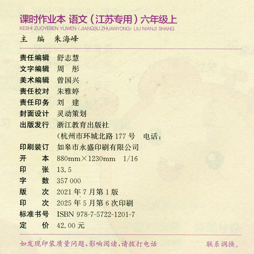 2025年秋 语文课时作业本6上 配人教部编版 小学同步教辅  六年级上册  江苏专用 同步教辅 课时教辅单元期中期末练习 商品图2