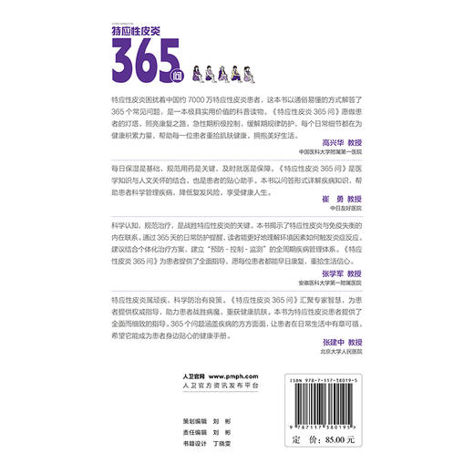 特应性皮炎365问 高兴华 崔勇 内涵患者日常生活指导儿童孕妇老年人等特殊患者人群常见问题指导等几方面展开 人民卫生出版社 商品图2