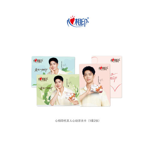 【奖品】心相印代言人心动浮光卡（1套2张）--可付邮或随单包邮带走（满19.9）喔~赠品不可叠加下单 商品图0