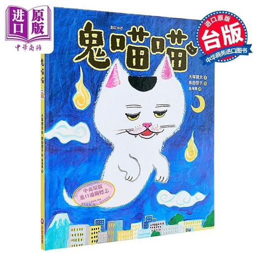 【中商原版】柴田启子 大塚健太 鬼喵喵 面包小偷同作者 英文原版 儿童绘本 幻想冒险故事图画书 精装进口童书 幽默绘本故事 商品图0