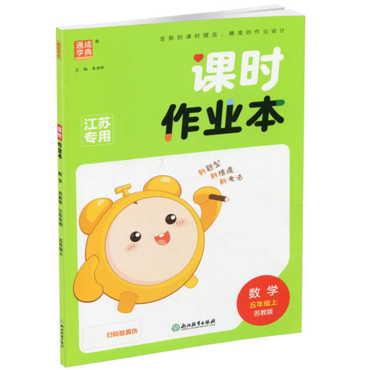包邮 课时作业本数学5上 苏教版2025秋 小学五年级上册 包含测试卷含答案与解析 江苏专用随堂天天练 浙江教育出版社 商品图3