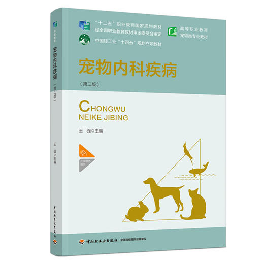 宠物内科疾病（第二版）（“十二五”职业教育国家规划教材）（高等职业教育宠物类专业教材） 商品图0