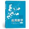 应用数学（第二版）（高等职业教育通识类课程新形态系列教材） 商品缩略图0