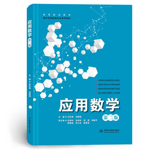 应用数学（第二版）（高等职业教育通识类课程新形态系列教材） 商品图0