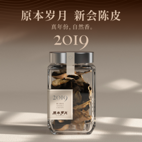 【送试喝】原本岁月 2019年新会陈皮 50g*1罐/2罐  拍两罐加赠：陈皮专用杯