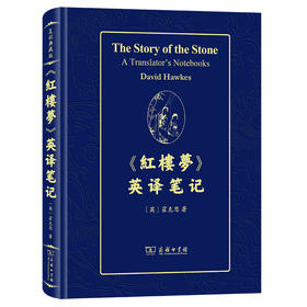 《红楼梦》英译笔记  [英]霍克思 著  商务印书馆