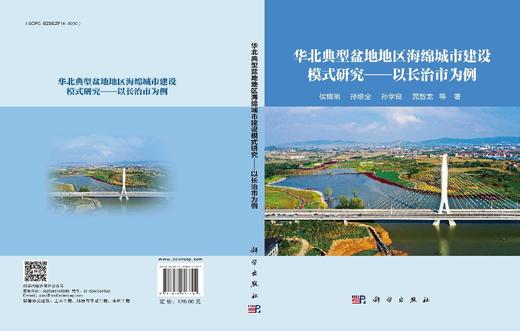 华北典型盆地地区海绵城市建设模式研究——以长治市为例 商品图3