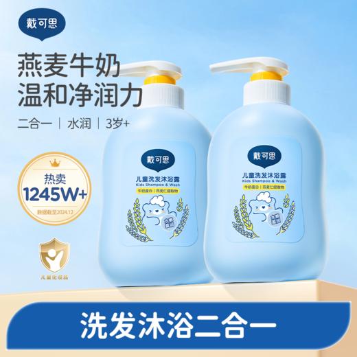 戴可思儿童洗发水沐浴露二合一专用洗护润肤清洁♥ 商品图0