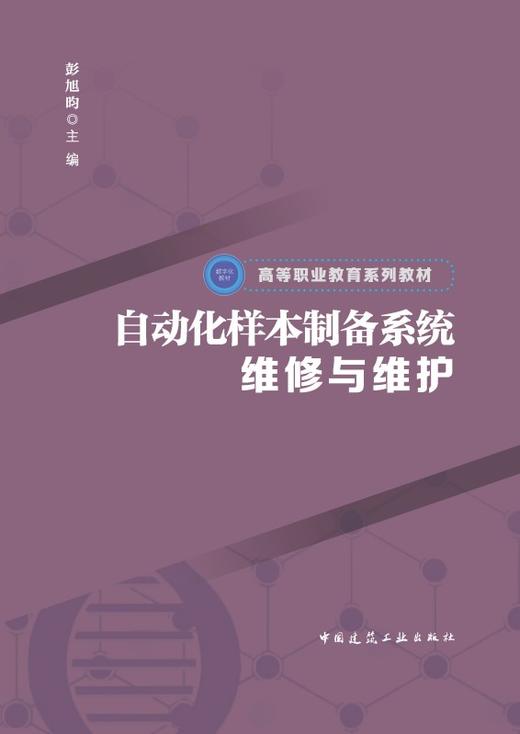 自动化样本制备系统维修与维护 商品图2