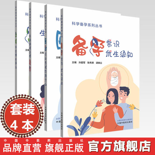 【全4册】生活中的那些事儿+医生可以帮我们做什么+备孕常识 优生须知+生病的我怎样备孕 孙爱军 主编 科学备孕系列丛书中医药出版 商品图0