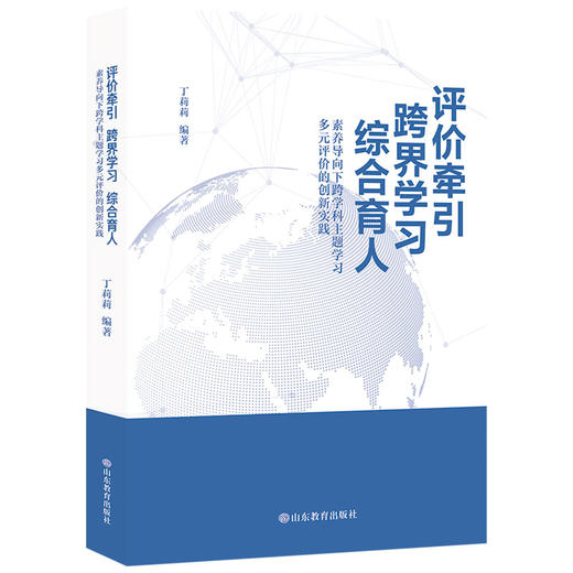 评价牵引 • 跨界学习 • 综合育人——素养导向下跨学科主题学习多元评价的创新实践 商品图0