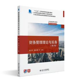 财务管理理论与实务（第2版） 成兵 赵红梅 著 北京大学出版社