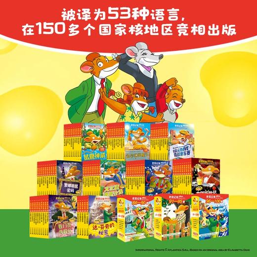 老鼠记者全球版1-102册 一二三年级课外书阅读 商品图2