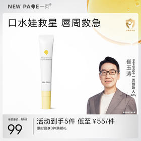 【278元任选3件】newpage一页婴儿唇周膏宝宝专用唇周护理口水膏隔离霜面霜非疹膏