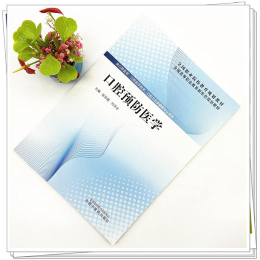 口腔预防医学 张彩霞 刘泽念 主编 全国高等职业教育新形态规划教材 中国中医药出版社 供口腔医学 口腔卫生保健专业使用 商品图1