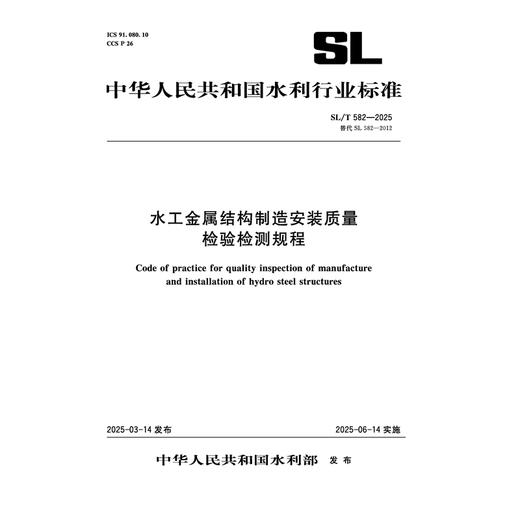 SL/T582-2025水工金属结构制造安装质量检验检测规程（中华人民共和国水利行业标准） 商品图0