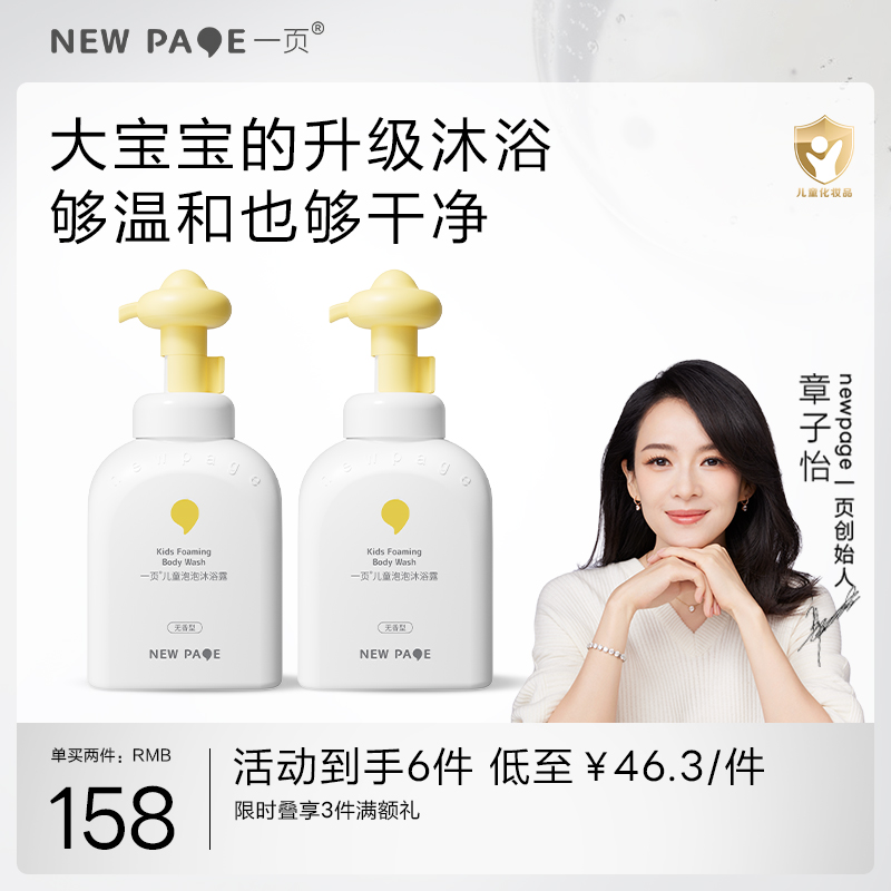 【278任选3件】newpage一页儿童泡泡沐浴露浴液氨基酸3岁+专用官方正品男女童