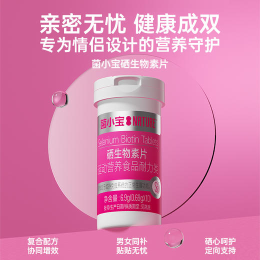 【随心配】菌小宝硒生物素片(10片/瓶)*5瓶 商品图1