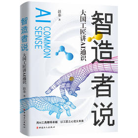 智造者说：大国工匠讲AI通识