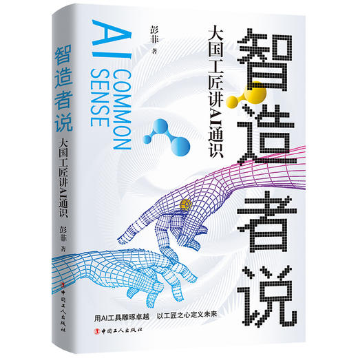 智造者说：大国工匠讲AI通识 商品图0