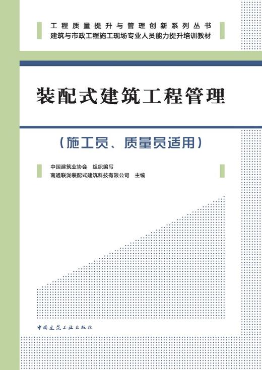 装配式建筑工程管理（施工员、质量员适用） 商品图2