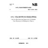 水电工程金属结构设备制造监理规范（NB/T 11676-2024） 商品缩略图0