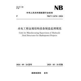 水电工程金属结构设备制造监理规范（NB/T 11676-2024）