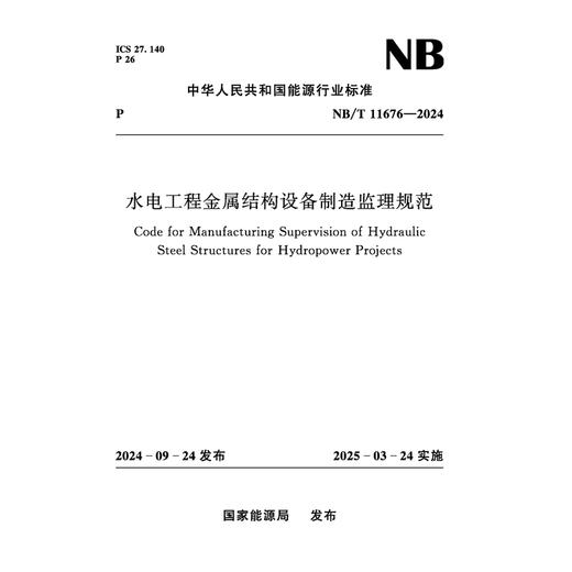 水电工程金属结构设备制造监理规范（NB/T 11676-2024） 商品图0