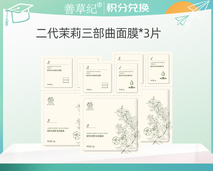 【积分换购】补水保湿嫩肤茉莉三部曲面贴膜&3片