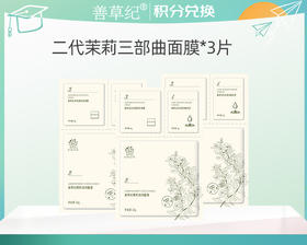 【积分换购】补水保湿嫩肤茉莉三部曲面贴膜&3片