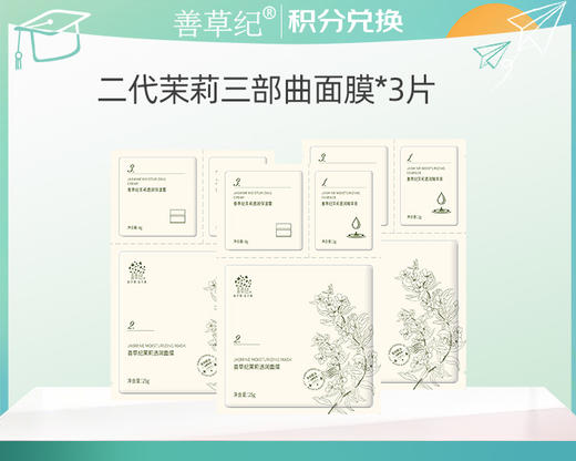 【积分换购】补水保湿嫩肤茉莉三部曲面贴膜&3片 商品图0