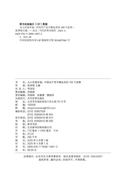 为人民谋幸福：中国共产党不懈追求的100个故事（中文版） 商品图2