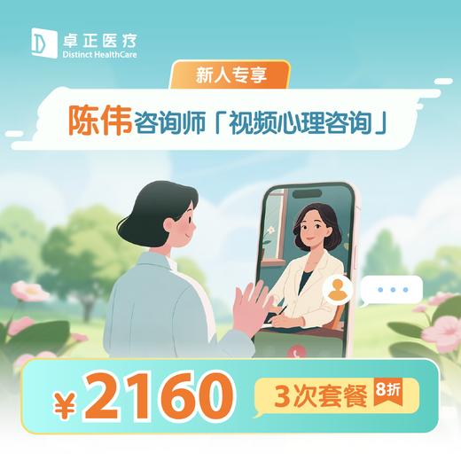 新人专享·【陈伟咨询师】视频心理咨询3次*8折优惠套餐 商品图0