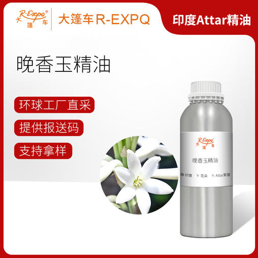 晚香玉精油 印度attar油芳疗护理香氛调香居家空间香薰大篷车精油 商品图0