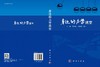 身边的力学课堂/王博 马红艳 郑勇刚 商品缩略图3
