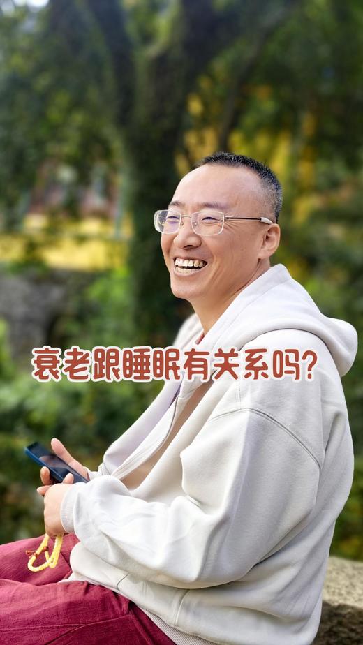 衰老跟睡眠有关系吗？ 商品图0