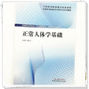 正常人体学基础 付抚东 主编 全国高等职业教育新形态规划教材 中国中医药出版社 供康复治疗技术 中医骨伤专业使用 商品缩略图3