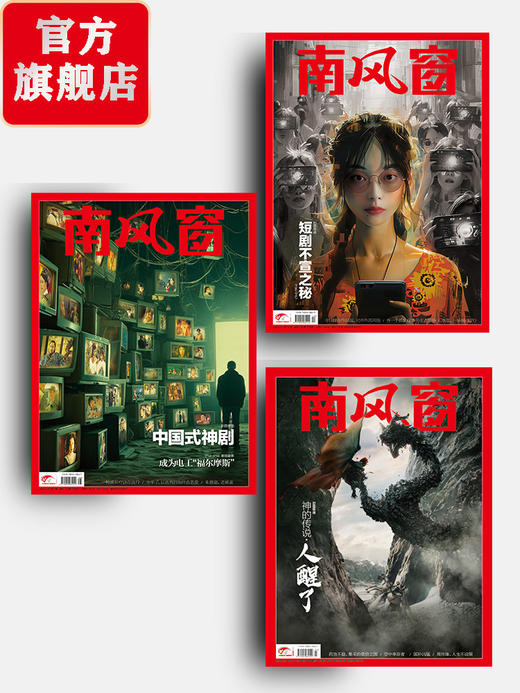 南风窗杂志杂志组合 深度剖析时政热点、课外阅读 商品图4