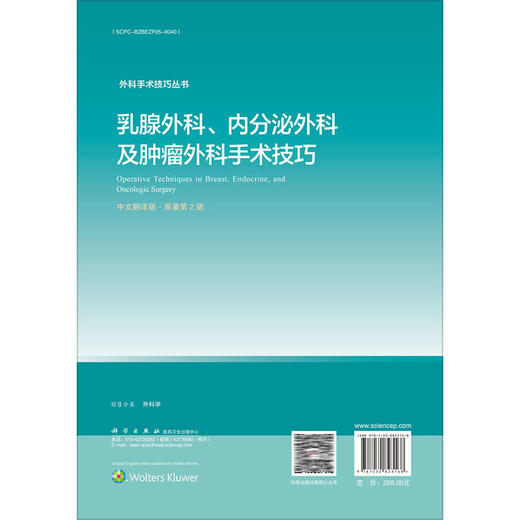 乳腺外科内分泌外科及肿瘤外科手术技巧 中文翻译版原著第2版 杨猛 王宁 涵盖了从基础解剖知识到最新手术技术的各个方面科学出版社 商品图2