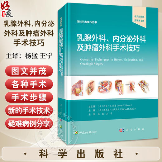 乳腺外科内分泌外科及肿瘤外科手术技巧 中文翻译版原著第2版 杨猛 王宁 涵盖了从基础解剖知识到最新手术技术的各个方面科学出版社 商品图0