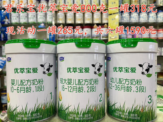 【君乐宝优萃宝爱800克】
零售价一罐318元，现特价活动一罐265元，共800克六罐1590元，再加送抽奖券四张. 商品图0