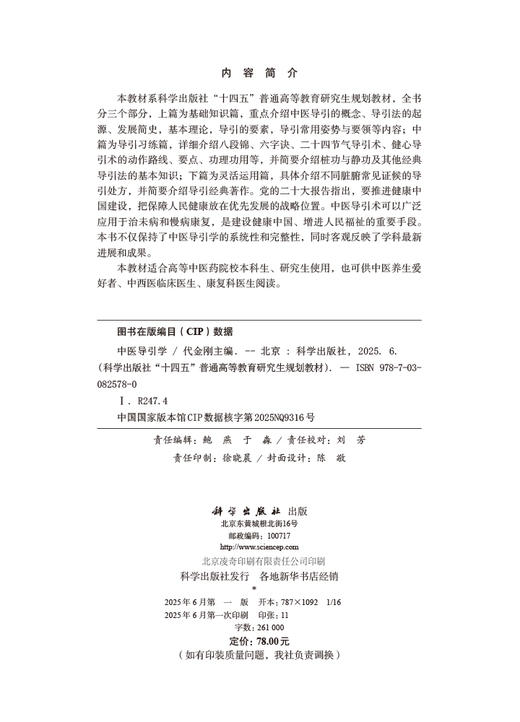 中医导引学/代金刚 商品图2