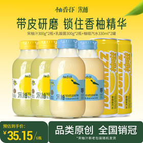 【必买尝鲜】柚香谷宋柚汁*2瓶+乳酸菌风味饮料*2瓶+柚嗞汽水*2罐超值6瓶组合