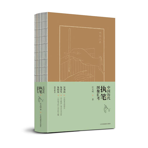 中国历代执笔图像汇考 自汉代以来直至当代各类执笔图像深入分析 探讨中国毛笔执笔方法等执笔历史真相 执笔研究之作 庄天明 著作 商品图1