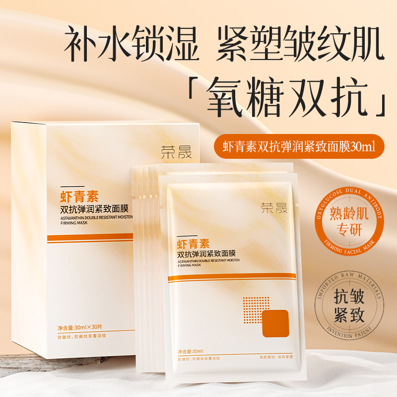 【59元到手30片】荣晟虾青素双抗弹润紧致面膜 沁润肌底，紧致肌肤，补水淡纹，提亮肤色暗沉补水保湿面膜