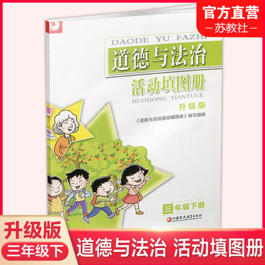2025春 道德与法治活动填图册 三年级下册 升级版 统编版 3下 含参考答案 同步练习  配人教版课本 江苏凤凰教育出版社 商品图0