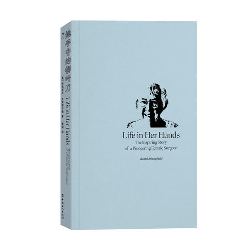 她手中的柳叶刀 英国国家医疗服务体系终身成就奖、大英帝国司令勋章获得者埃夫丽尔·曼斯菲尔德的回忆录 商品图1