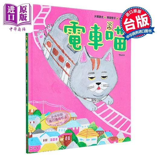 【中商原版】柴田启子 大塚健太 电车喵 面包小偷同作者 英文原版 儿童绘本 幻想冒险故事图画书 精装进口童书 商品图0