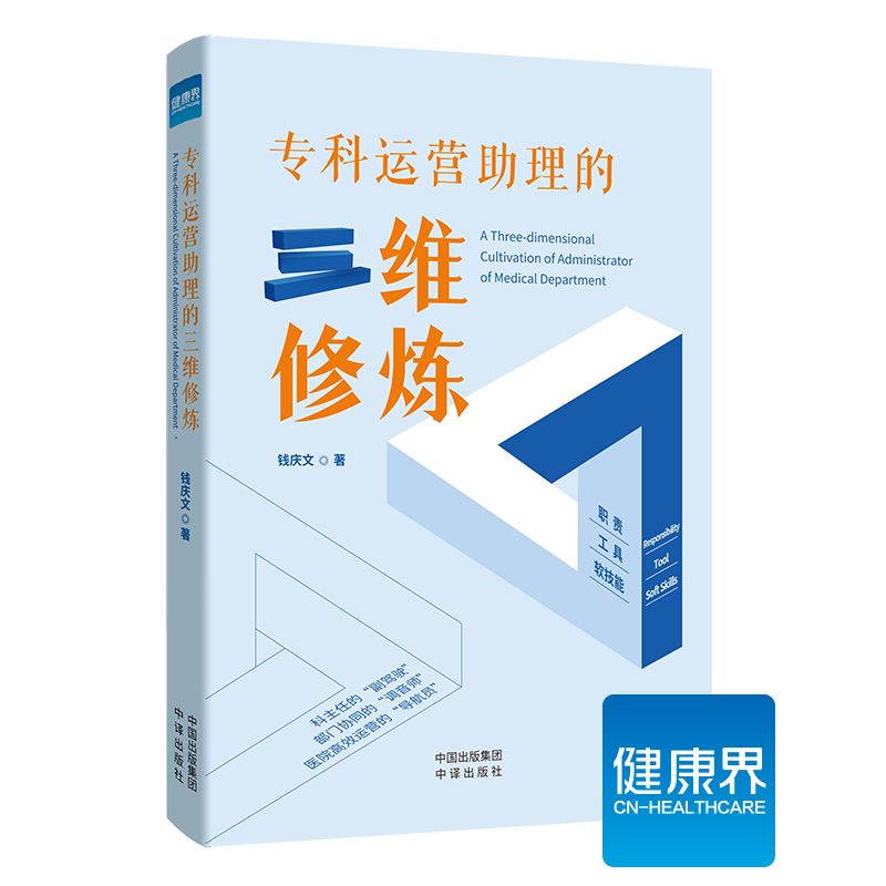 《专科运营助理的三维修炼》